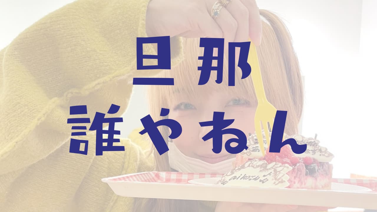 aikoの結婚相手は誰？カブトムシ？旦那の職業や年齢、元彼との復縁説他！